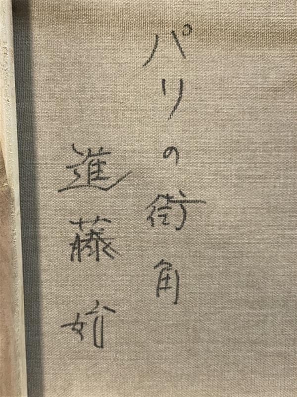 W*W様 「真作」進藤始『パリの街角』風景画　油彩画　額装　サイン有り　F6号