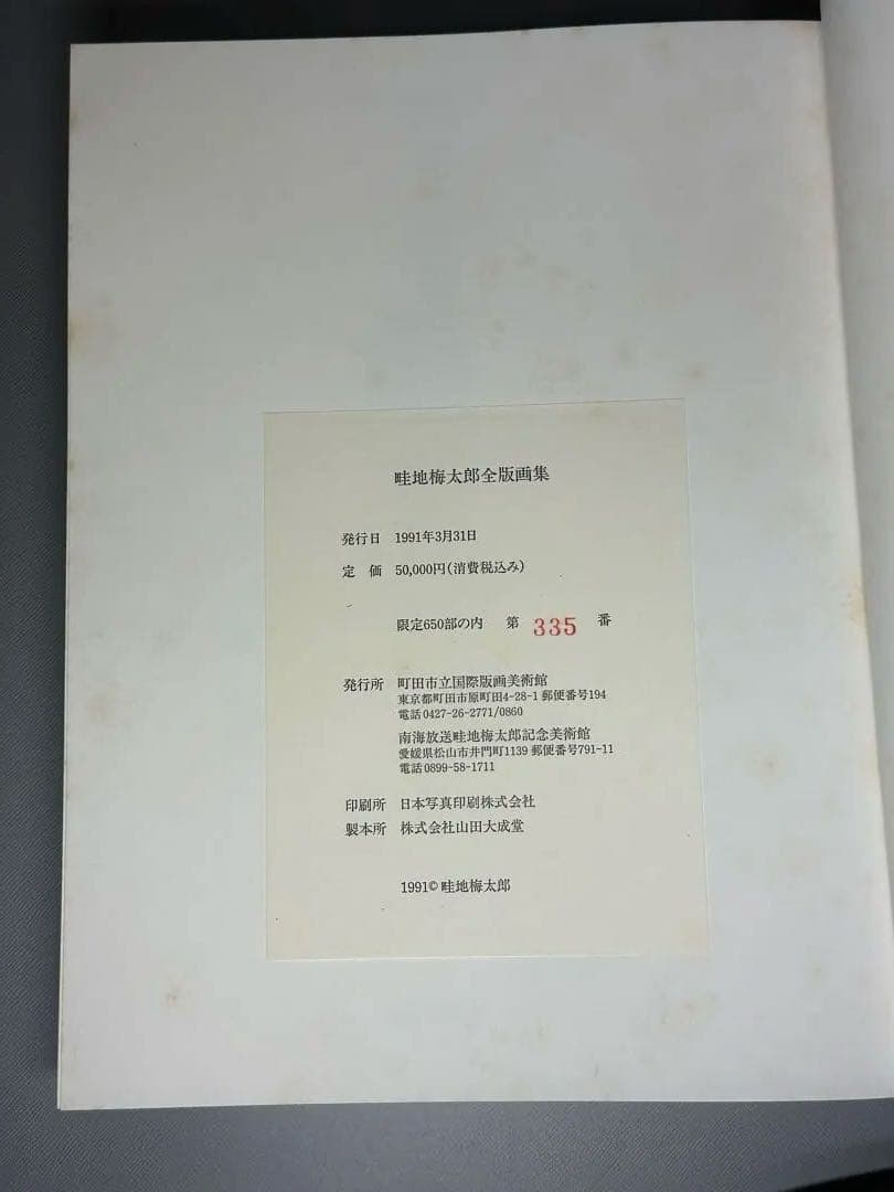 畦地梅太郎全版画集　木版画1枚　1991年　町田市立国際版画美術館　定価5万円