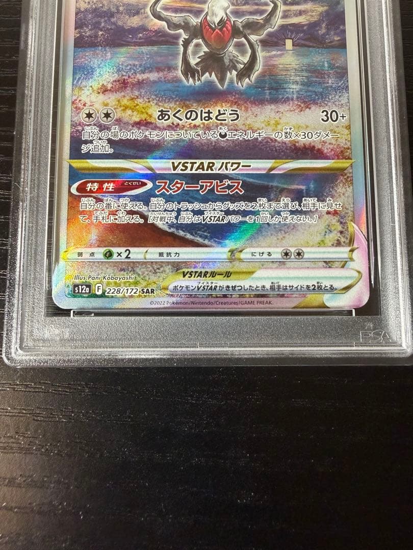 PSA10 ダークライVSTAR SAR S12a VSTARユニバース美品