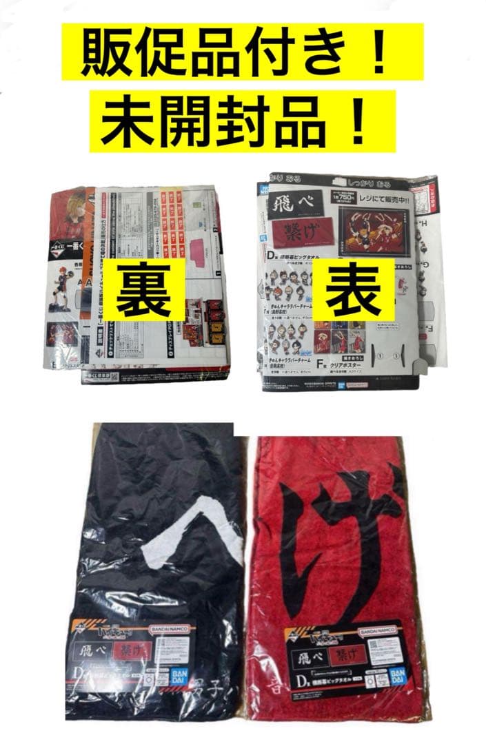 未開封 一番くじ 販促物付き！ ハイキュー D賞 横断幕ビッグタオル セット