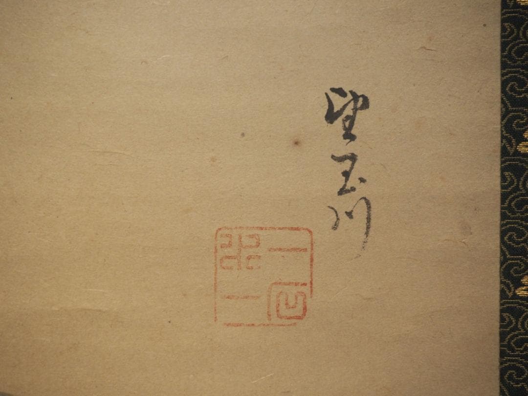 望月玉川自筆『わらびの図』掛軸