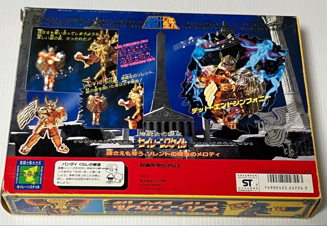 『セイレーンスケイル』聖闘士聖衣大系・海闘士鱗衣　中古品