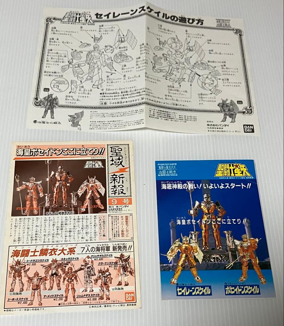 『セイレーンスケイル』聖闘士聖衣大系・海闘士鱗衣　中古品