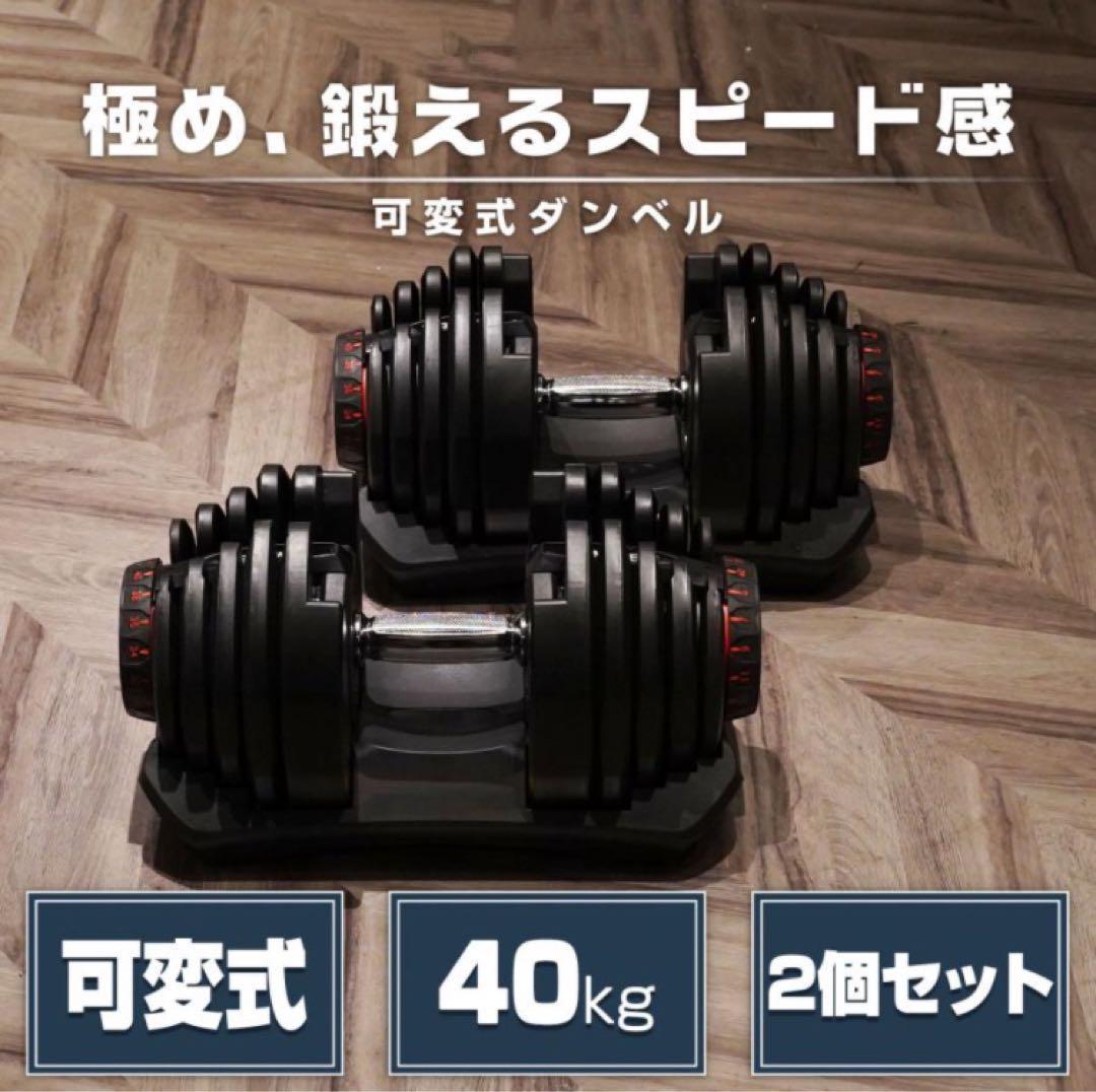 ダンベル 可変式 40kg 2個セット ブラック 多機能 アジャスタブル□★／