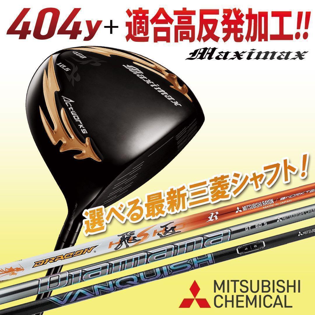 選べる最新三菱シャフト＋激飛び404Y適合高反発! マキシマックス ブラック2