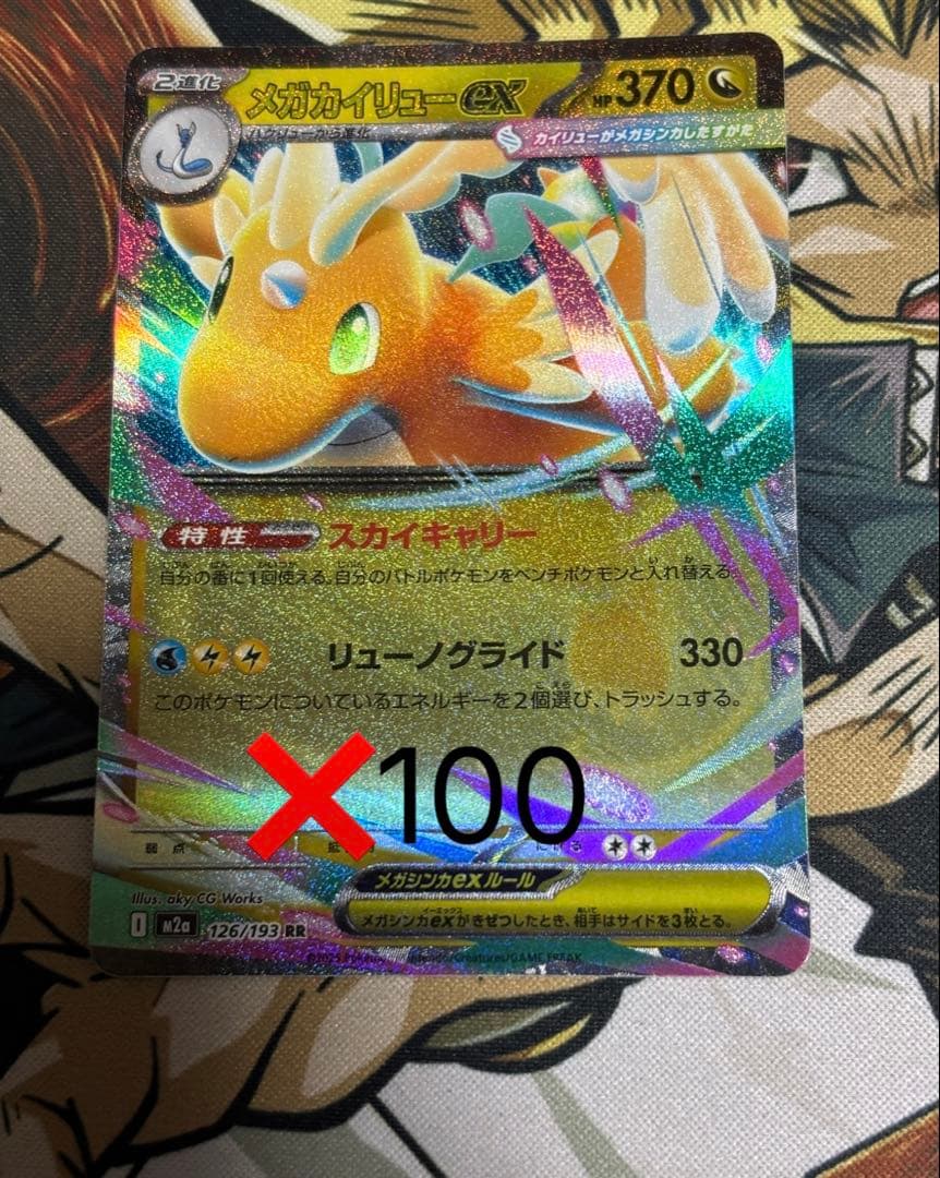 ポケモンカード　メガカイリューex RR 100枚 まとめ売り