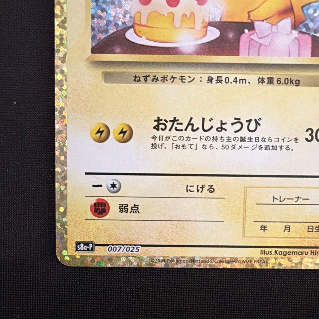 ポケモンカード　お誕生日ピカチュウ 25th