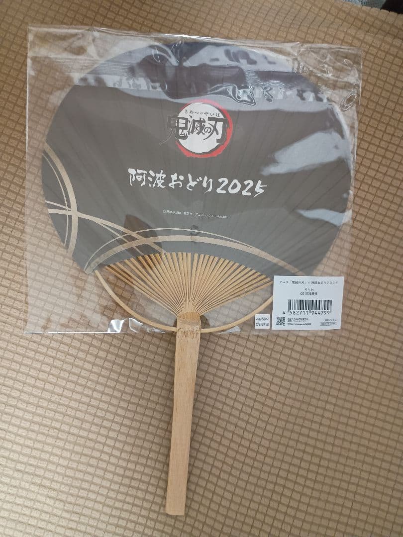 鬼滅の刃 阿波踊り2025 冨岡義勇 うちわ&衣装風キーホルダーセット