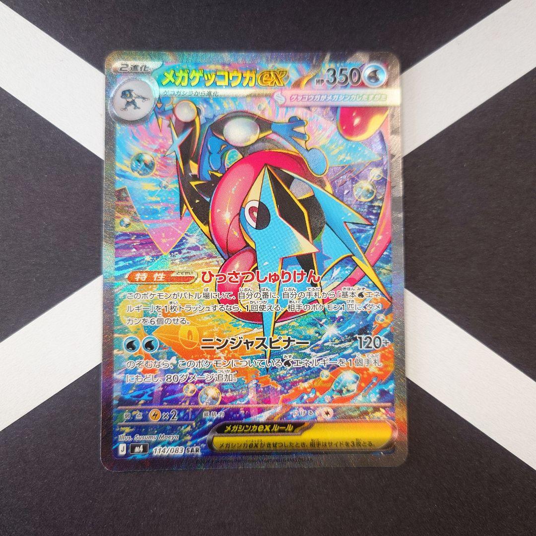 メガゲッコウガex SAR M4 ニンジャスピナー 114/083 ポケカ