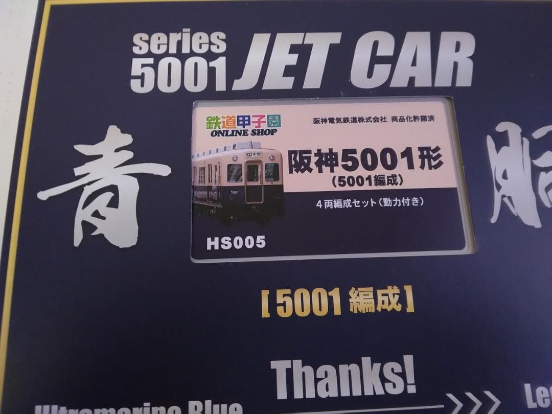 グリーンマックス鉄道甲子園限定品 阪神5001形5001編成阪神電車阪神電鉄GM