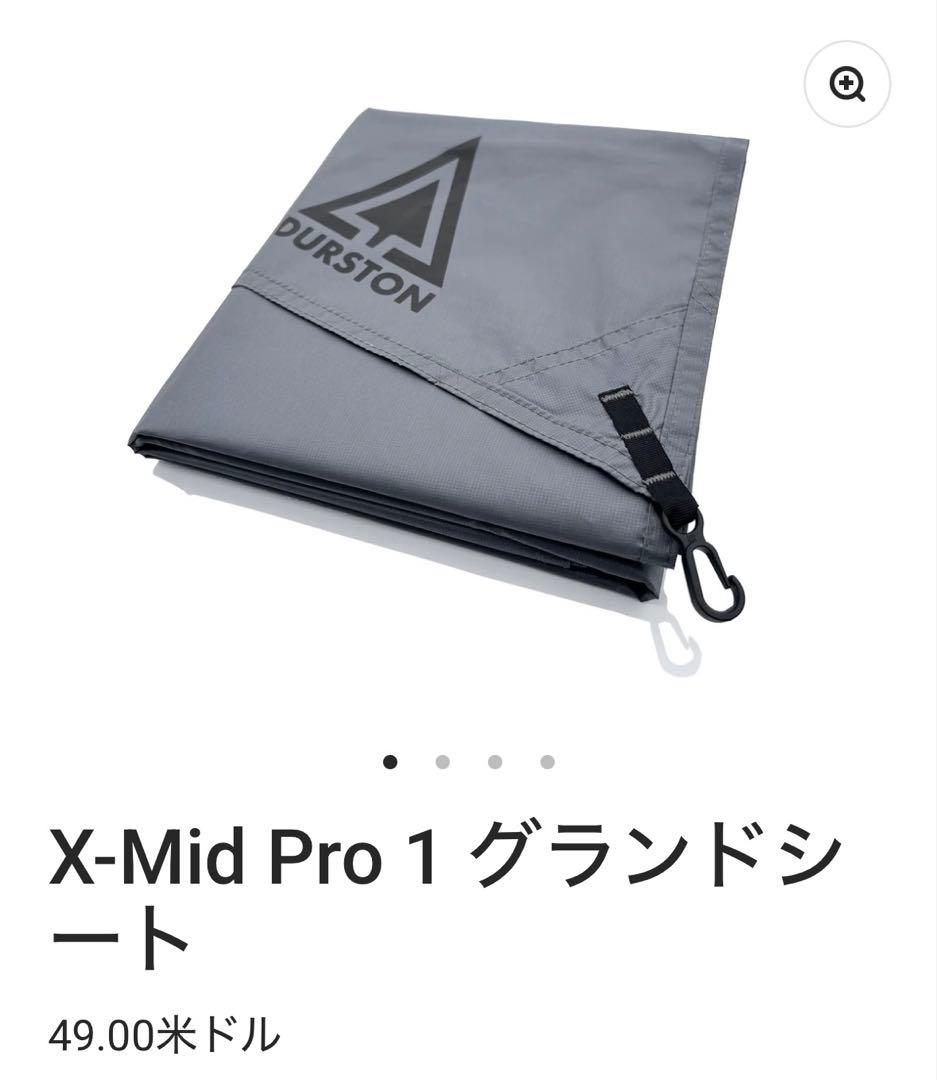 Durston X-Mid Pro1ダイニーマフロア440g純正グラントシート付