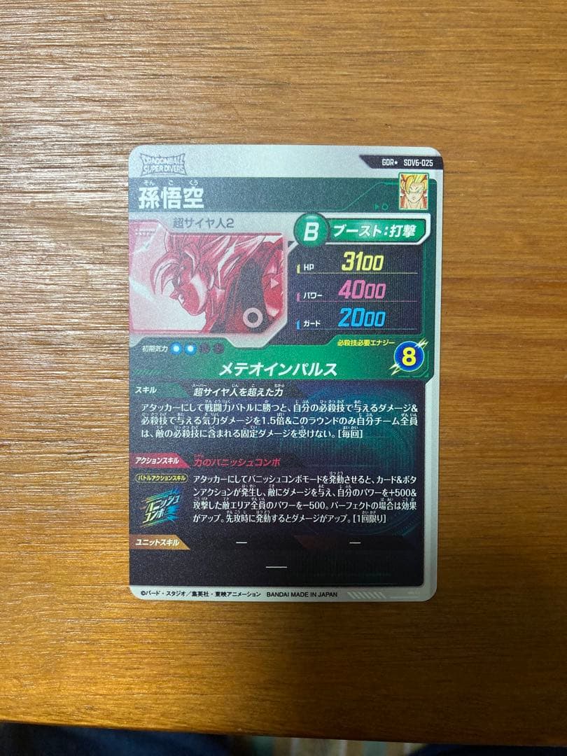 ドラゴンボールスーパーダイバーズ　SDV6-025 パラレル　孫悟空