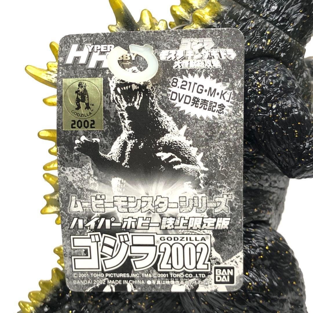 ハイパーホビー誌上限定 ゴジラ2002 ラメ ソフビ ムービーモンスター タグ付