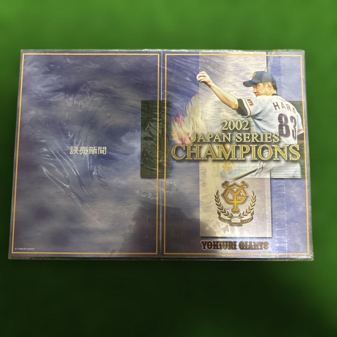 2002年日本シリーズチャンピオン 読売巨人　ジャイアンツ