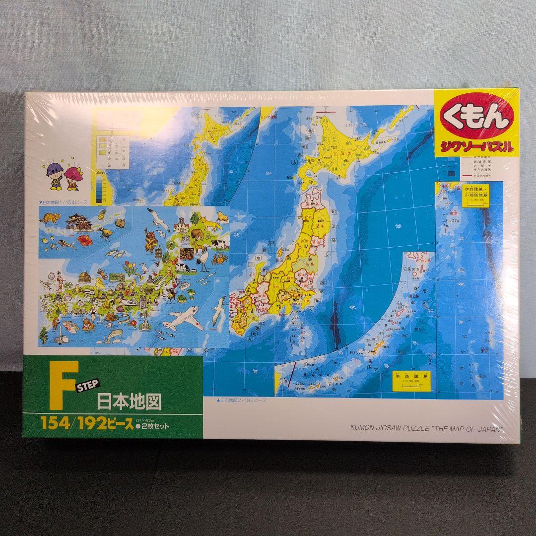 【くもん】日本地図 / 世界地図 ジグソーパズル♦未開封品2点