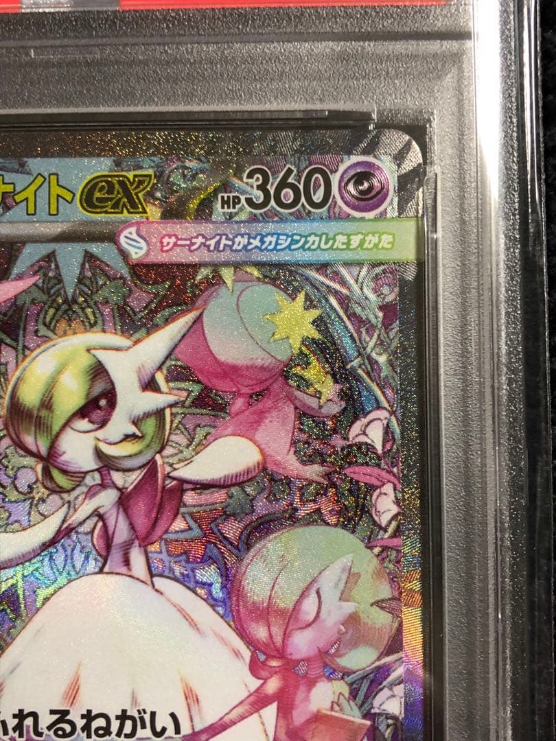 メガサーナイトex SAR PSA9