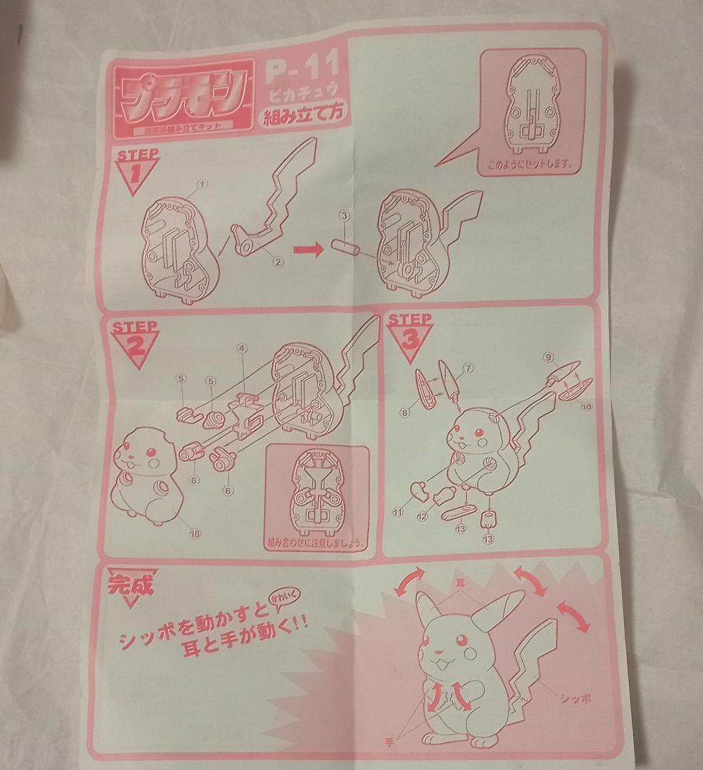 【未使用】プラモン ピカチュウ P-11 ポケモン プラモデル 1990年代