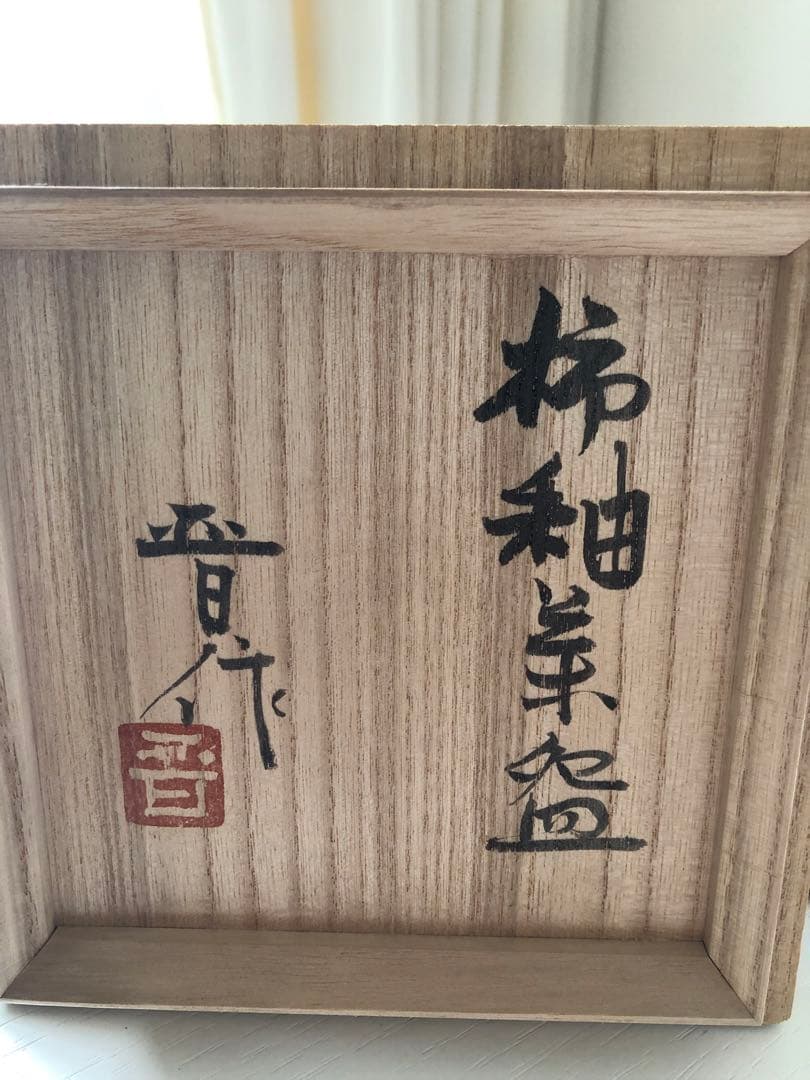 浜田晋作 (父は人間国宝)柿釉茶碗 木箱付き