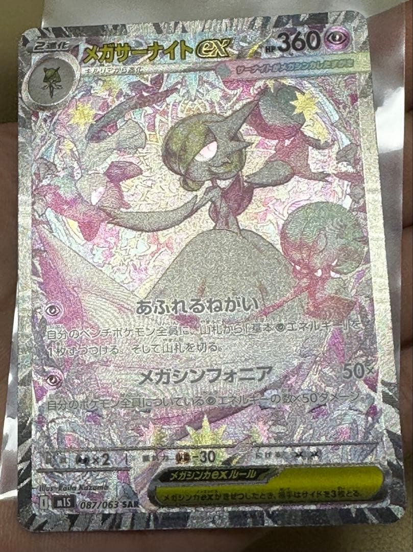 メガサーナイトex SAR [M1S 087/063]