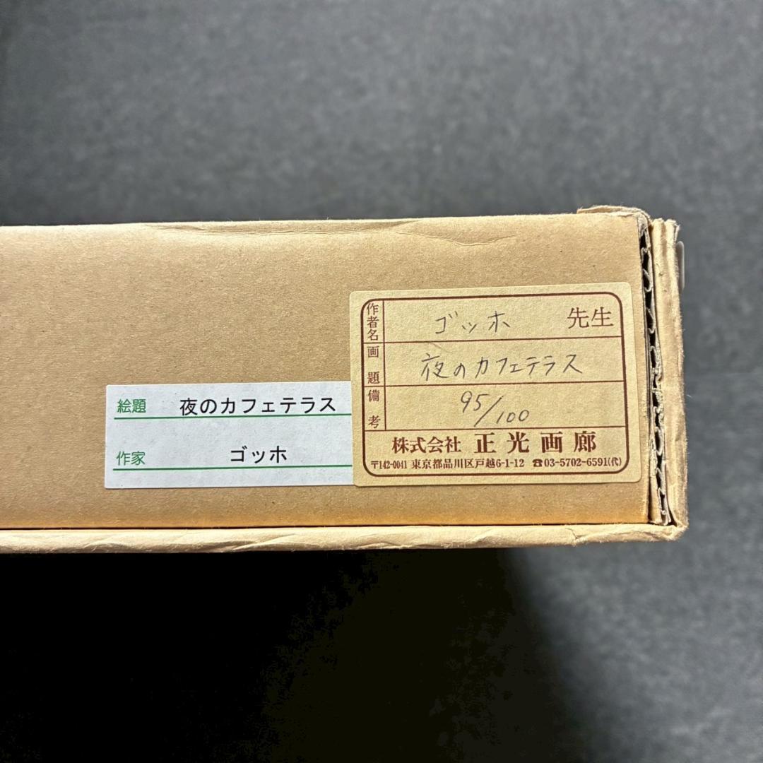 美品 フィンセント・ファン・ゴッホ「夜のカフェテラス」ファイングラフィ 豪華額装