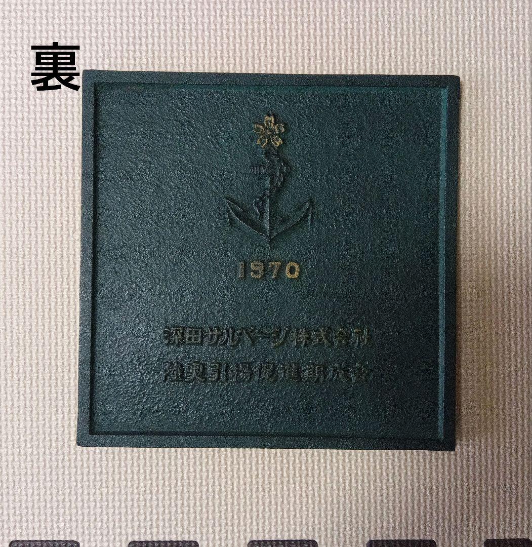 軍艦陸奥 引揚記念プレート
