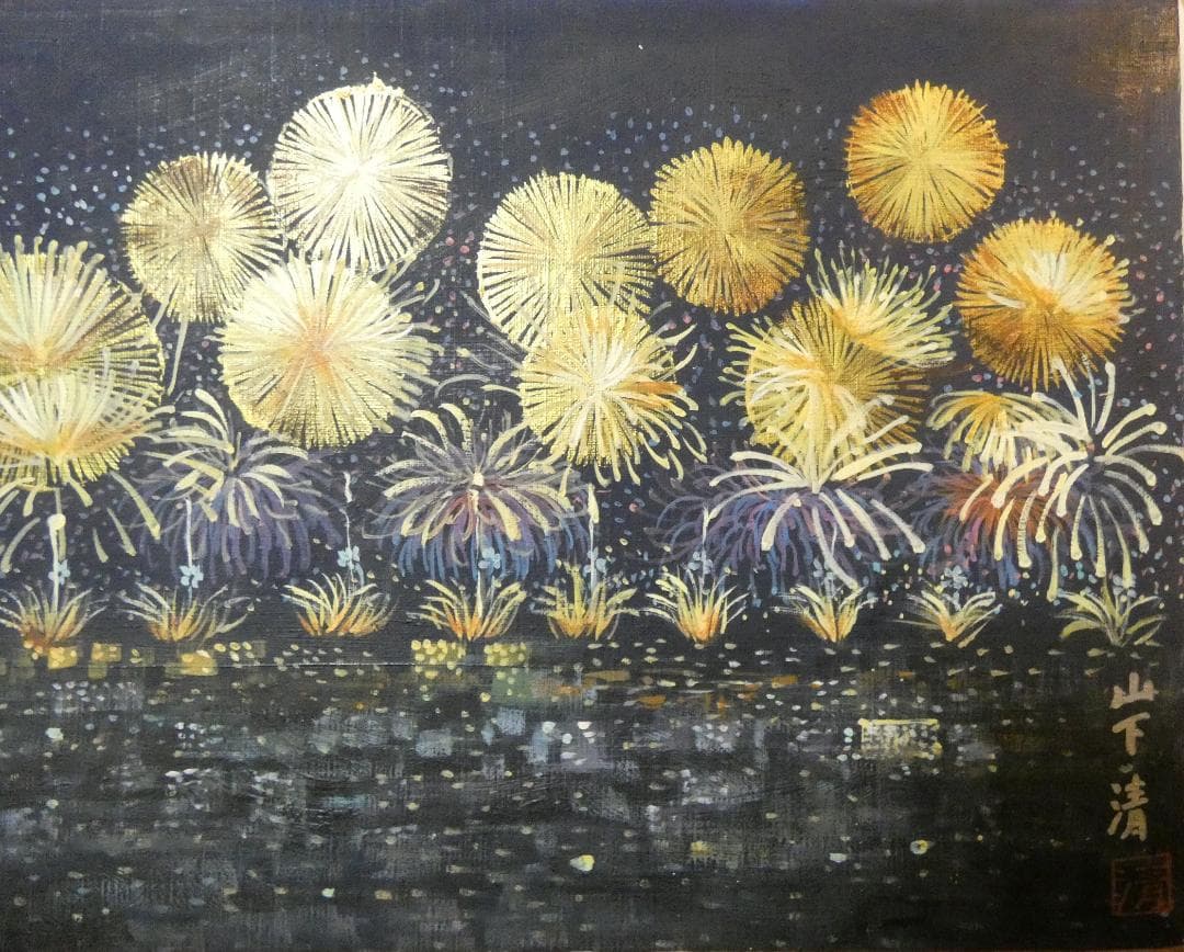 絵画 油彩 風景 山下清「花火」 サイン 額装済み 肉筆手描き M10