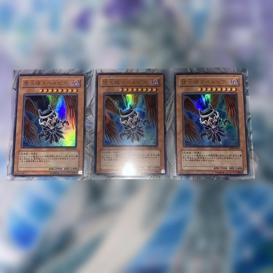 【2324】遊戯王　堕天使スペルビア ウルトラ　3枚