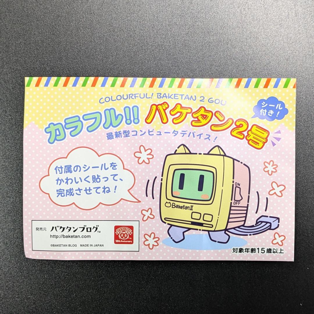 バケタンブログ カラフル!! バケタン2号 ソフビ