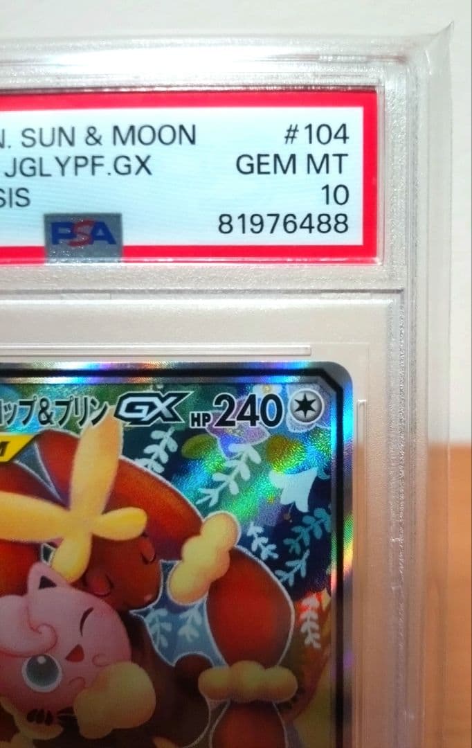 【ゲリラセール中】メガミミロップ&プリンGX SR 104/095【PSA10】