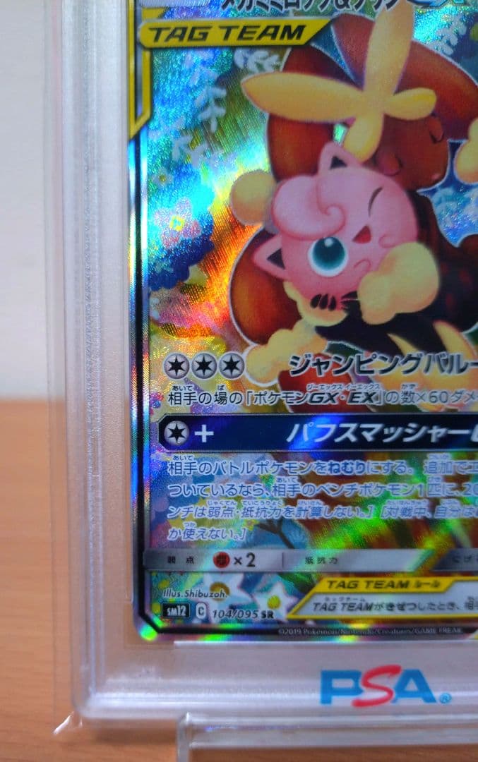【ゲリラセール中】メガミミロップ&プリンGX SR 104/095【PSA10】