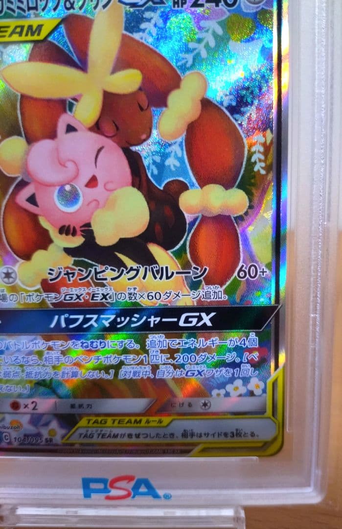 【ゲリラセール中】メガミミロップ&プリンGX SR 104/095【PSA10】