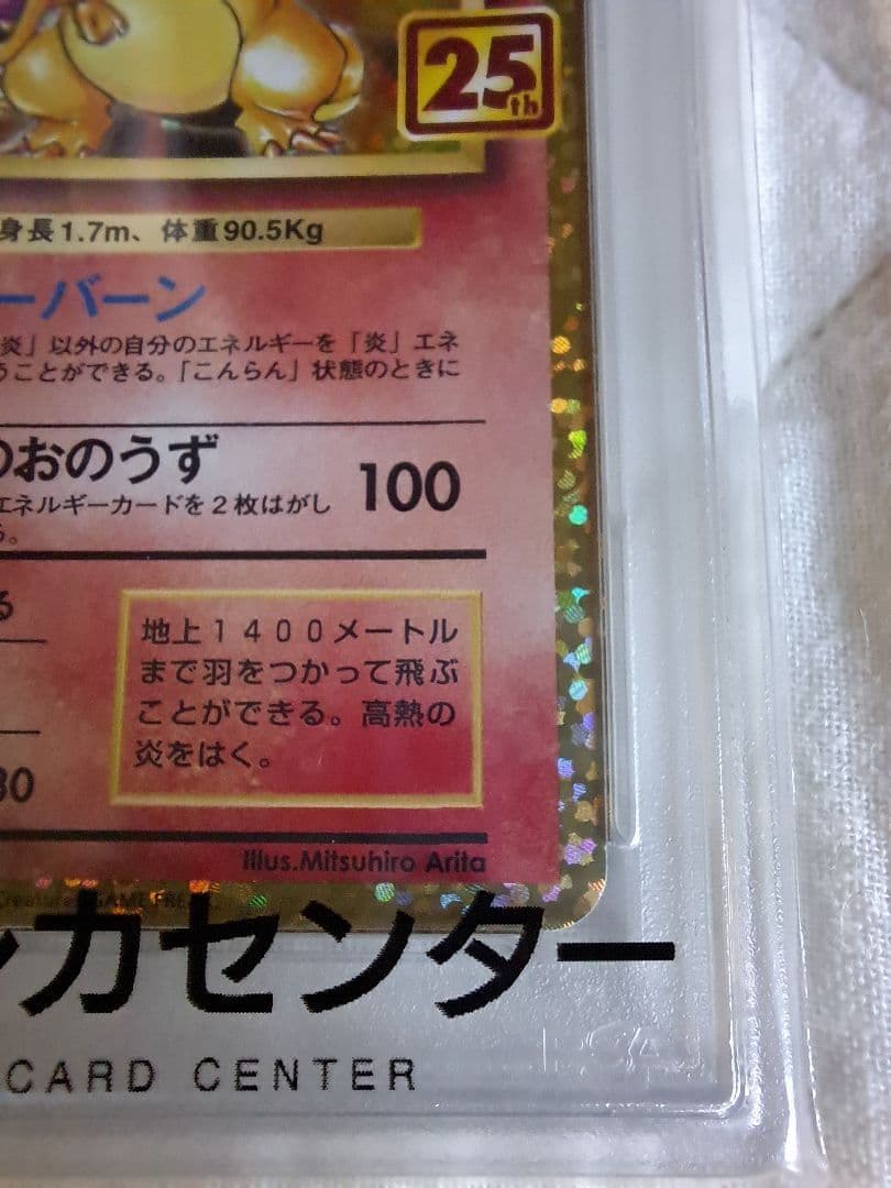 リザードン 25th プロモ PSA10 かえん