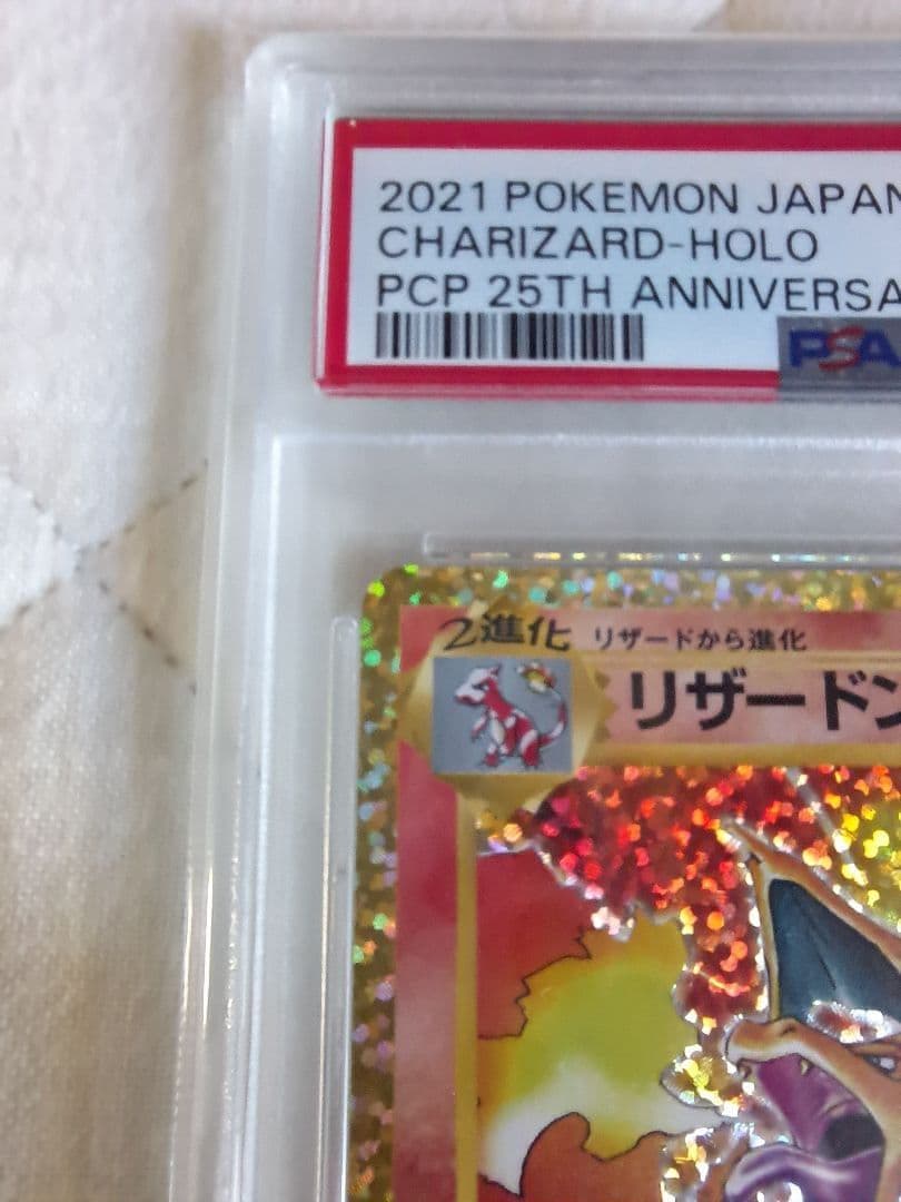 リザードン 25th プロモ PSA10 かえん