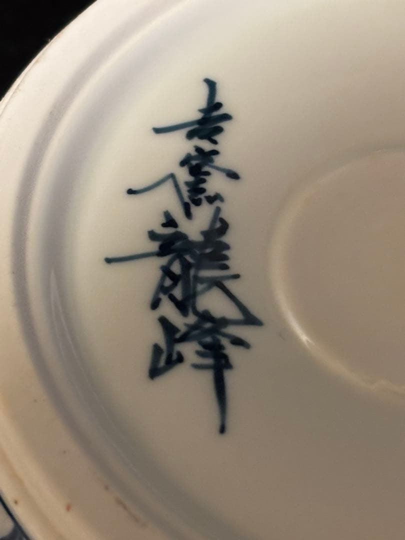 33cm 有田焼　吉窯 龍峰作　染付更紗 透かし　花瓶　飾り壺