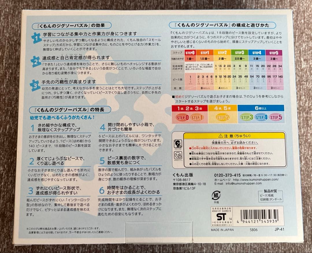 くもん ジグソーパズル STEP 4 ・3セット入り　KUMON