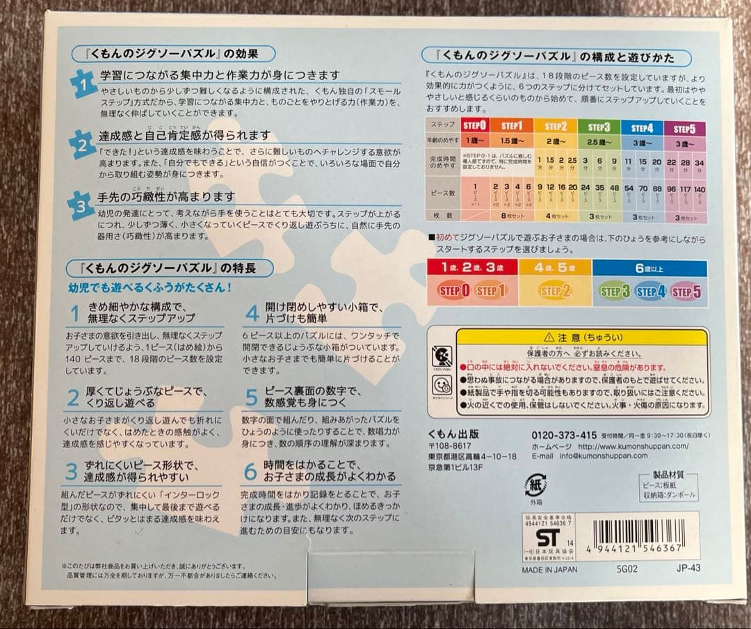 くもん ジグソーパズル STEP 4 ・3セット入り　KUMON