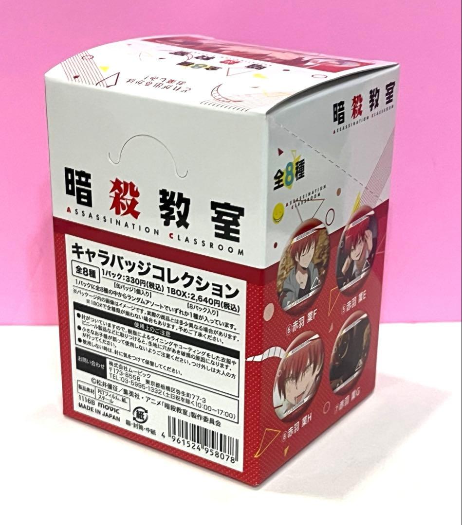 暗殺教室 キャラバッジコレクション 赤羽業 全8種セット 1BOX