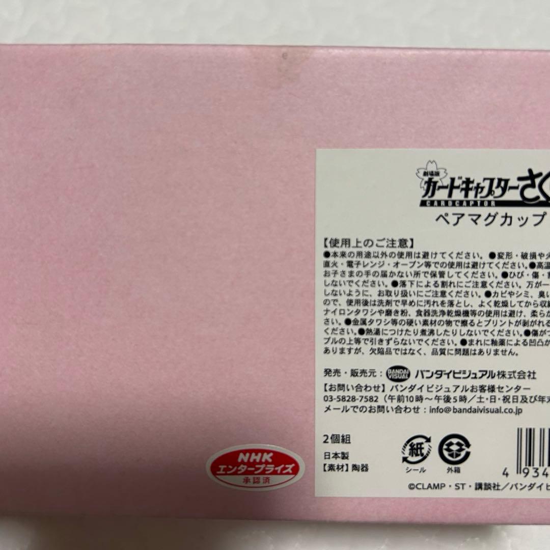 劇場版カードキャプターさくら　ペアマグカップ