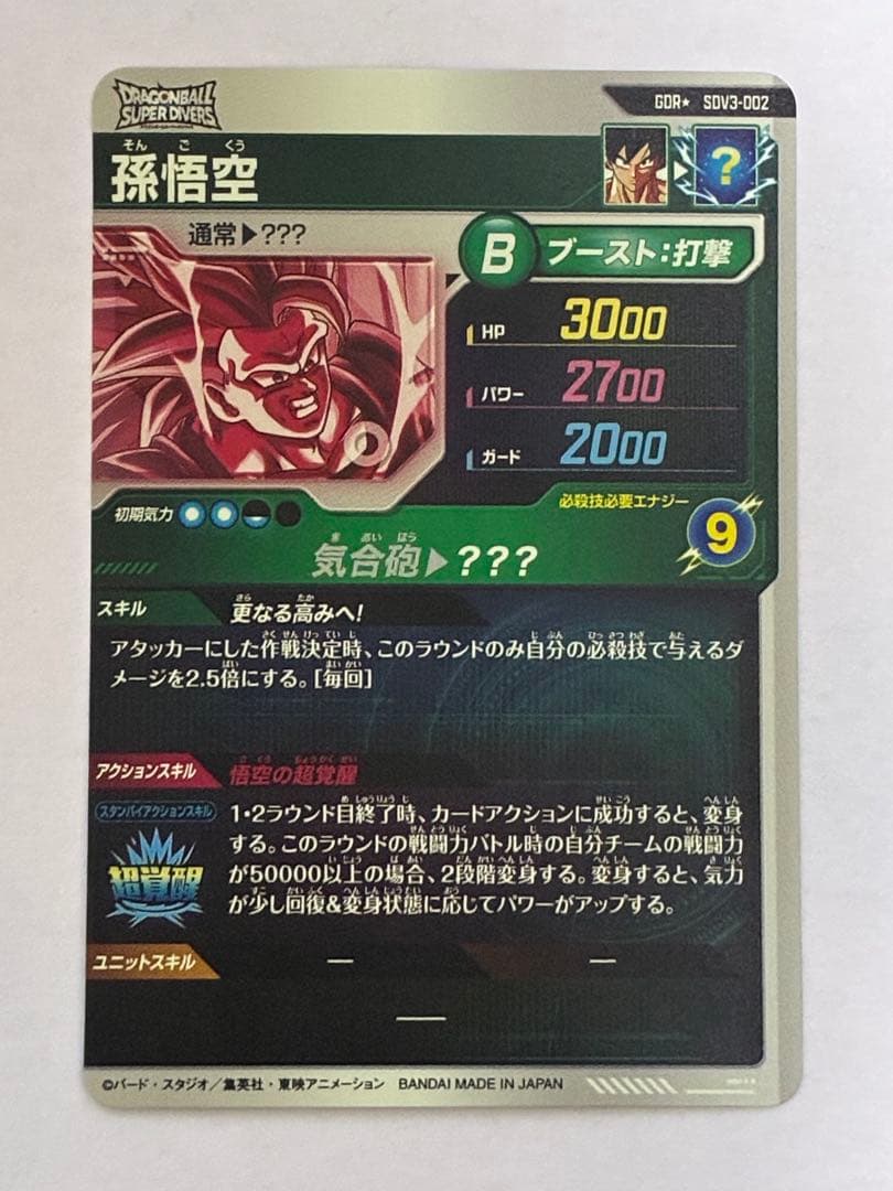 ドラゴンボールダイバーズ SDV3-002 パラレル 孫悟空 超サイヤ人3