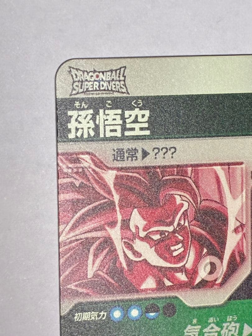 ドラゴンボールダイバーズ SDV3-002 パラレル 孫悟空 超サイヤ人3