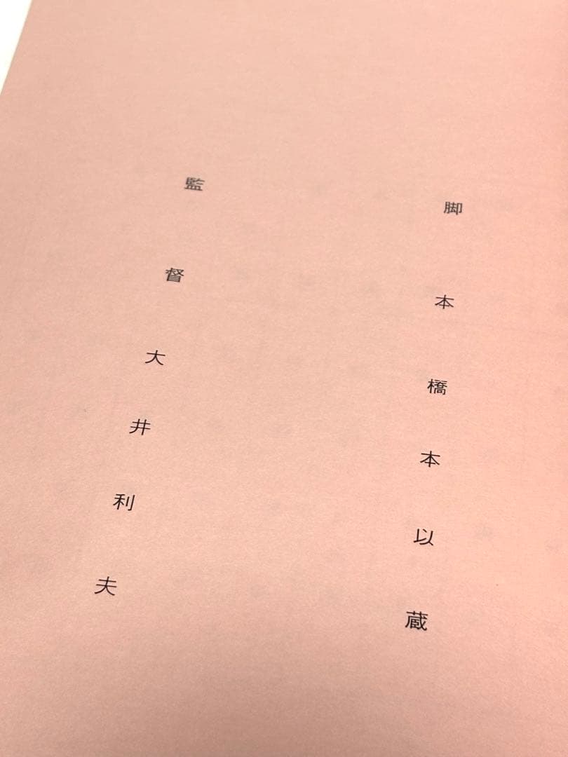 【希少】スケバン刑事II 台本　※第3話「決斗！12時の3番長」　南野陽子