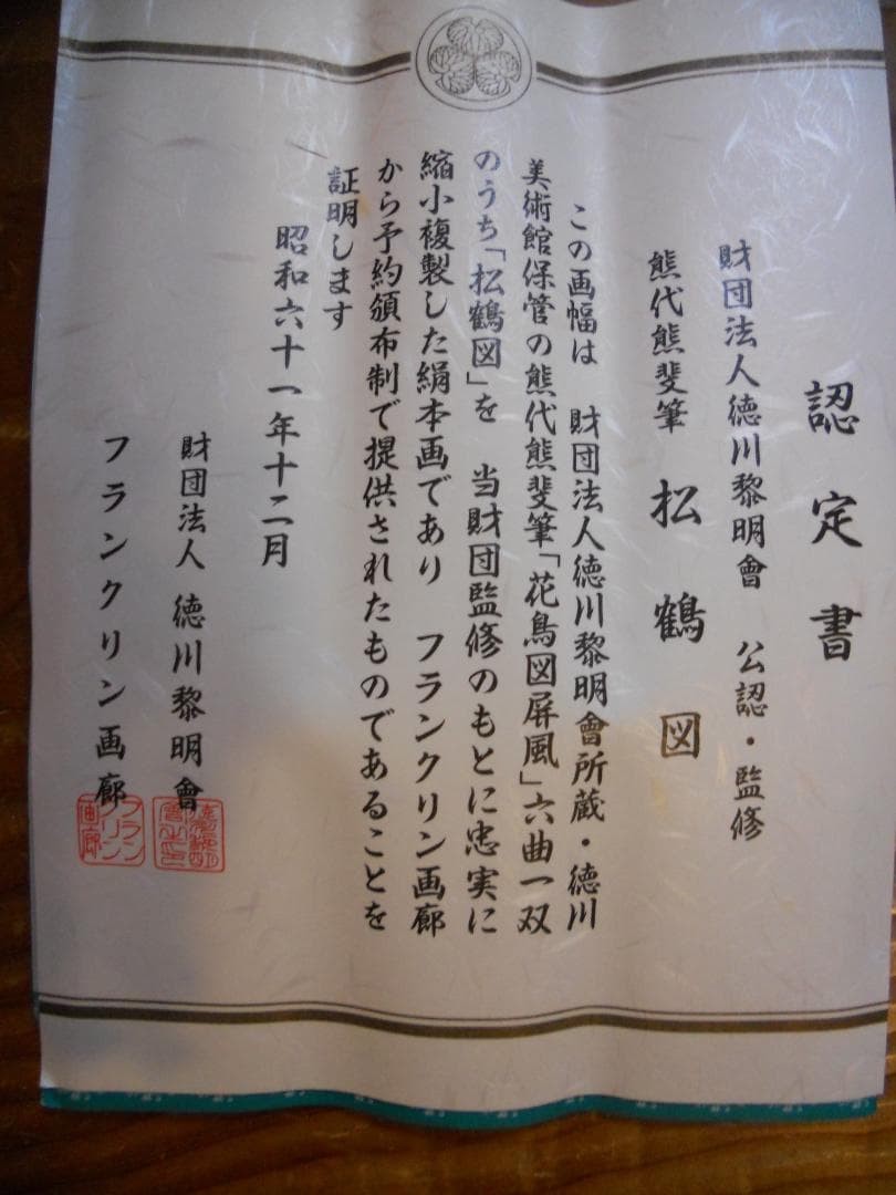 掛け軸 熊代熊斐 松鶴図 絹本 名品 複製 希少 軸装 茶道具 掛軸 美品 です