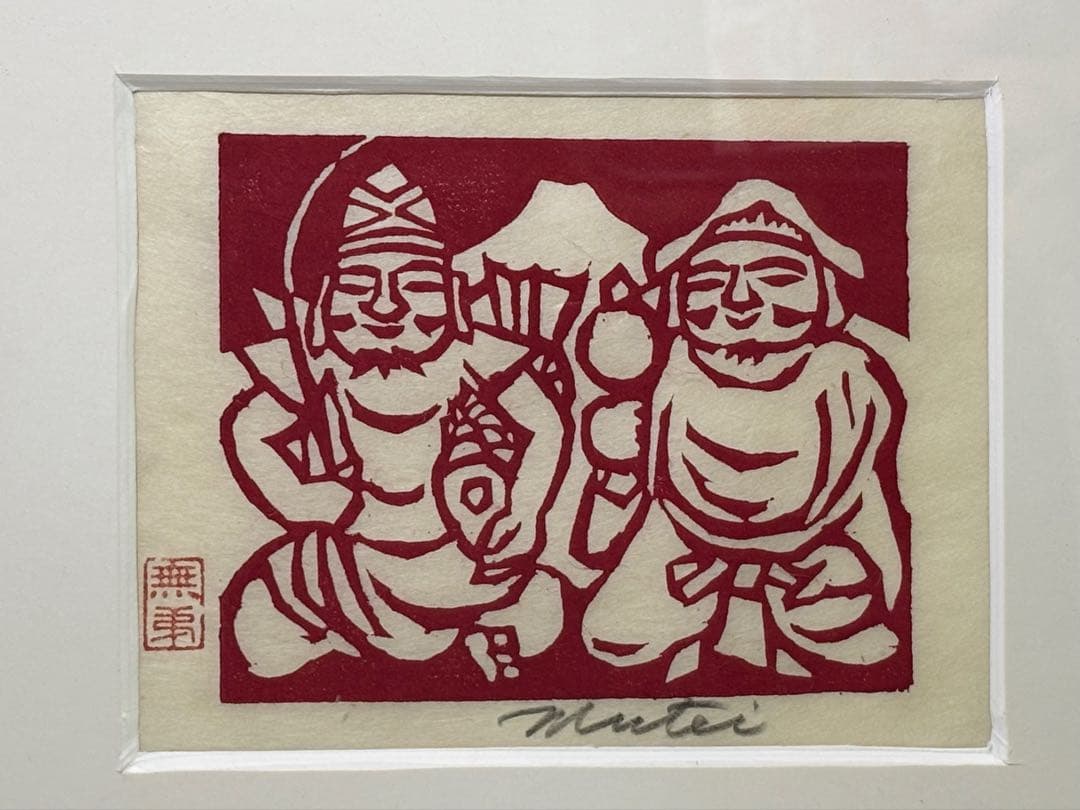 長谷川富三郎 無弟 木版画 恵比寿 大黒天