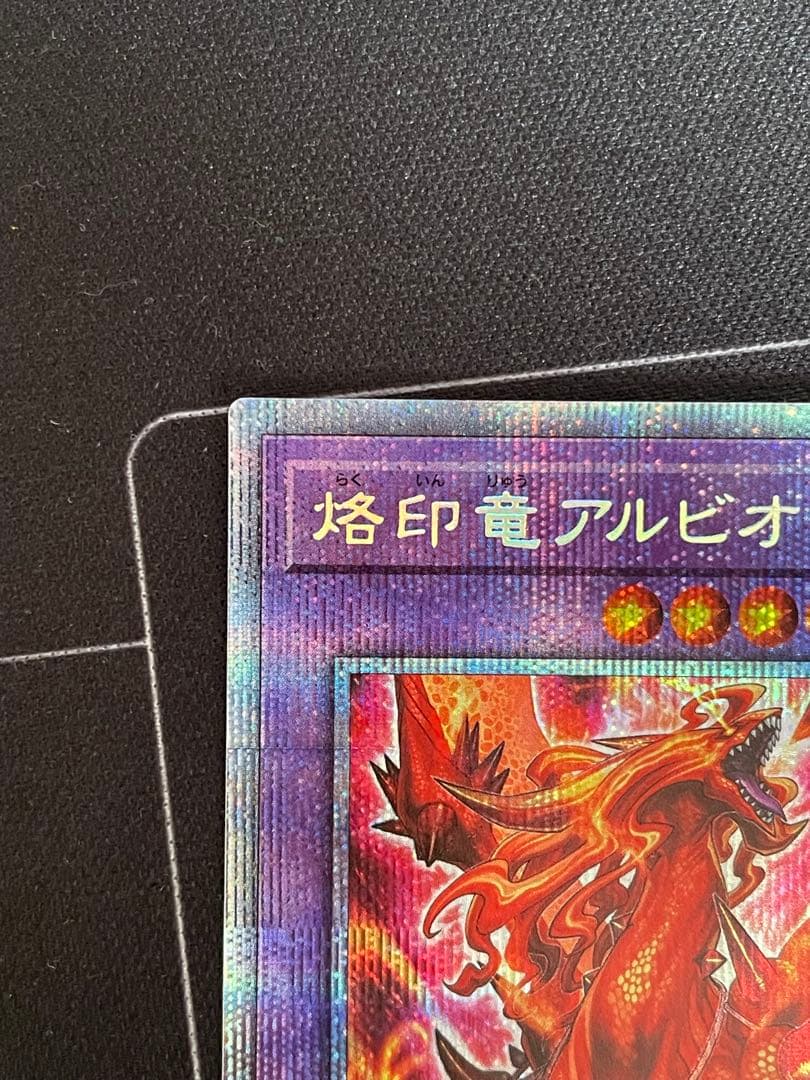 烙印竜アルビオン プリズマティックシークレットレア