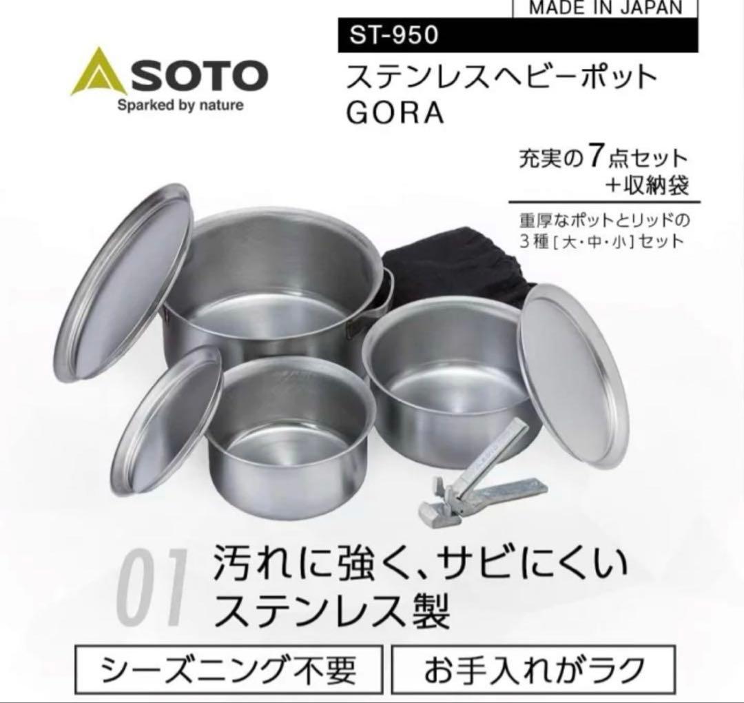 【新品】SOTO GORA 7点セット ステンレスヘビーポット