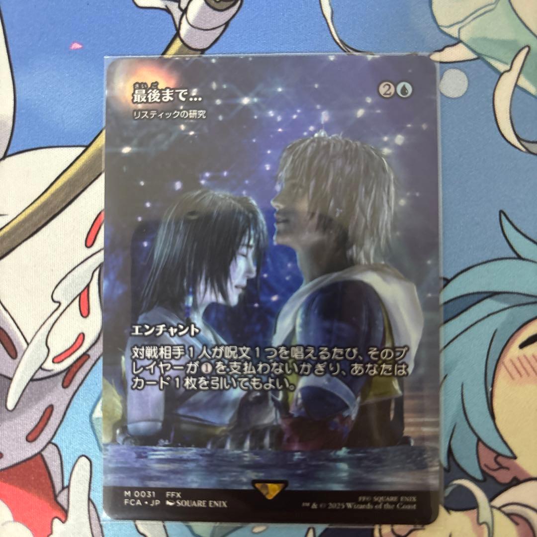 MTG FF 最後まで