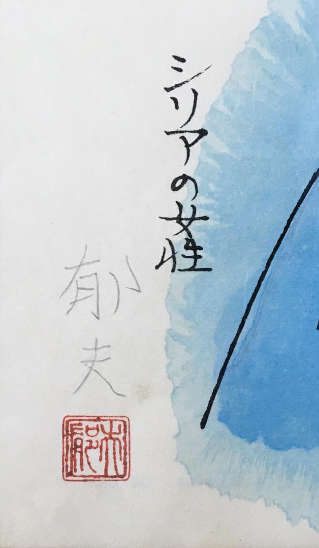 石版画！[平山郁夫・シリアの女性・自筆署名]／リトグラフ額装