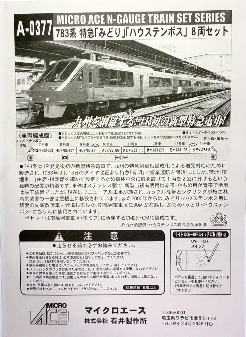 ＊絶版 プレミアモデル＊783系 特急「みどり」「ハウステンボス」8両セット