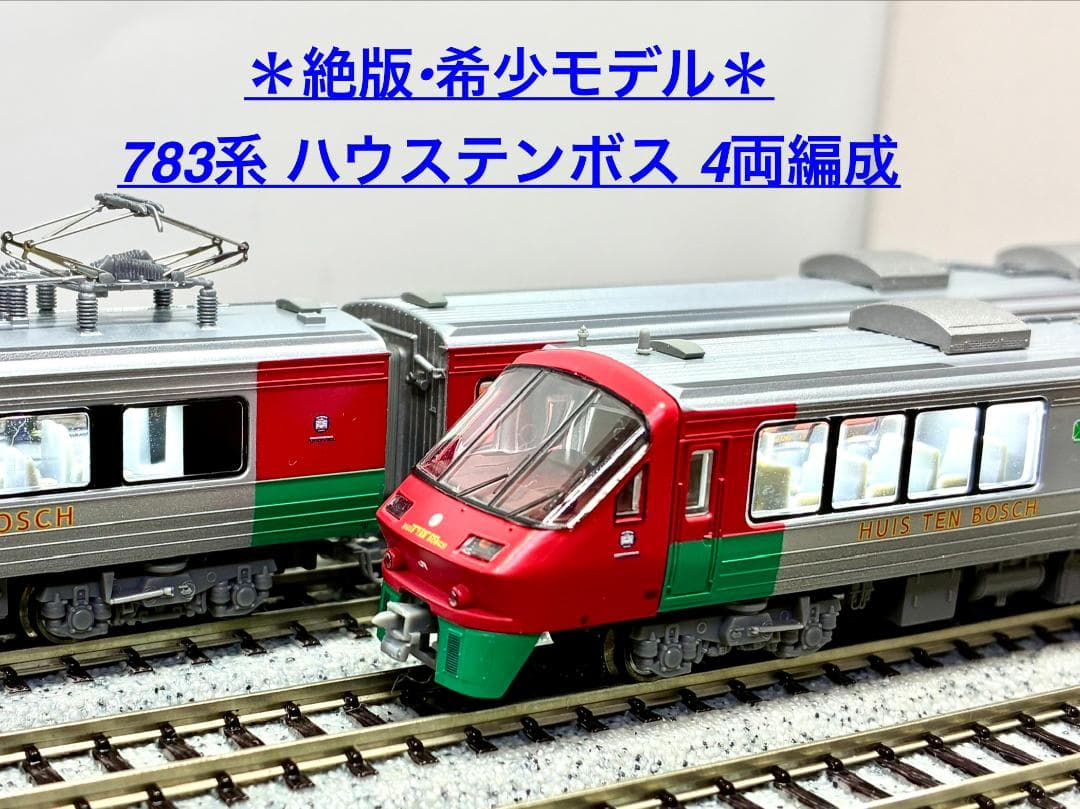 ＊絶版 プレミアモデル＊783系 特急「みどり」「ハウステンボス」8両セット