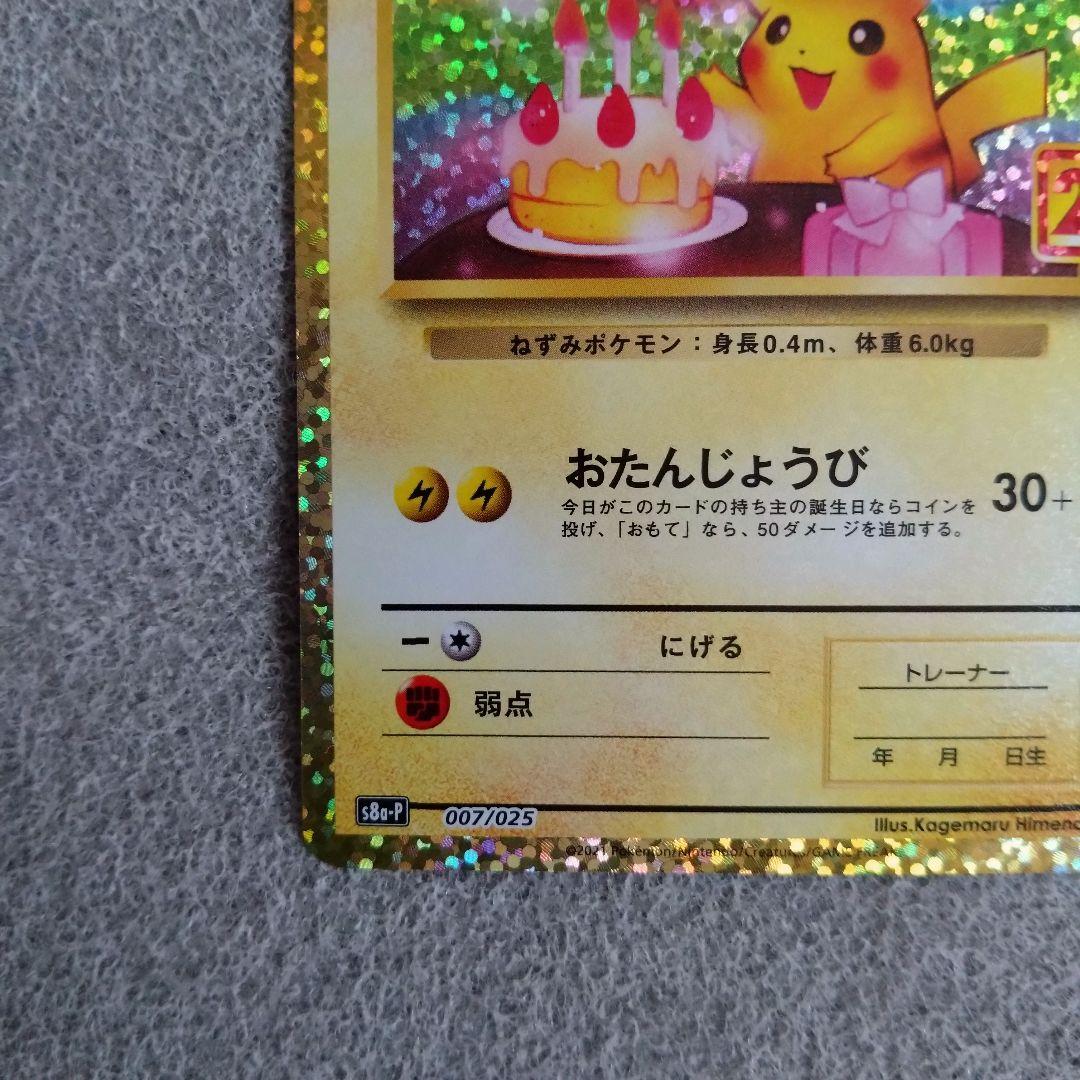 即スリ未使用 お誕生日ピカチュウ 25th 007/025